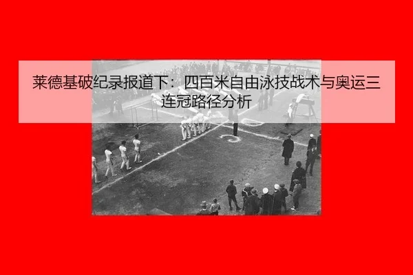 lai-de-ji-po-ji-lu-bao-dao-xia-si-bai-mi-zi-you-yong-ji-zhan-shu-yu-ao-yun-san-lian-guan-lu-jing-fen-xi-2-359.jpg