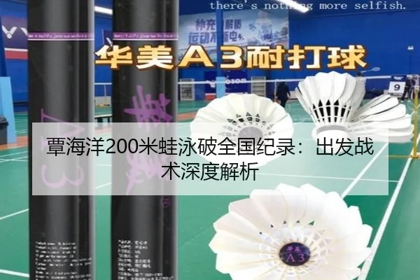 覃海洋200米蛙泳破全国纪录：出发战术深度解析