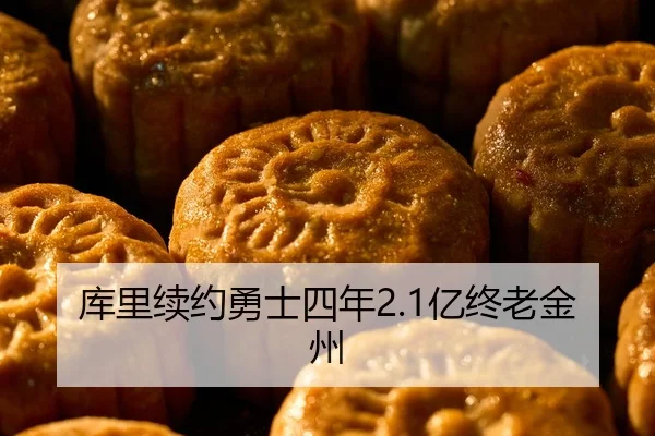 库里续约勇士四年2.1亿终老金州
