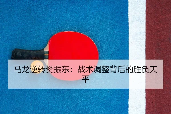 ma-long-ni-zhuan-fan-zhen-dong-zhan-shu-tiao-zheng-bei-hou-de-sheng-fu-tian-ping-3-497.jpg