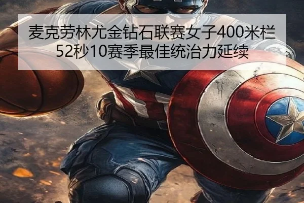 麦克劳林尤金钻石联赛女子400米栏52秒10赛季最佳统治力延续