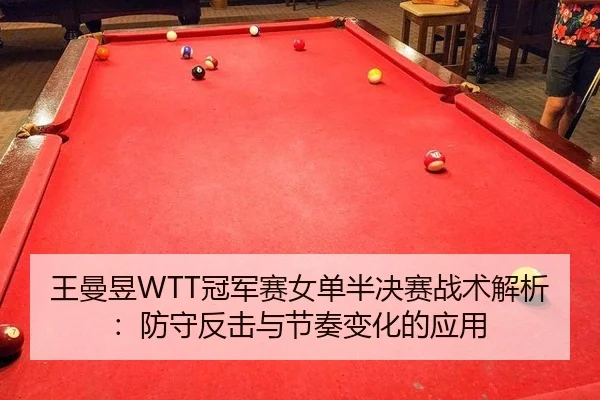 wang-man-yu-guan-jun-sai-nv-dan-ban-jue-sai-zhan-shu-jie-xi-fang-shou-fan-ji-yu-jie-zou-bian-hua-de-ying-yong-2-785.jpg